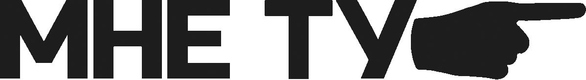 МНЕ ТУ